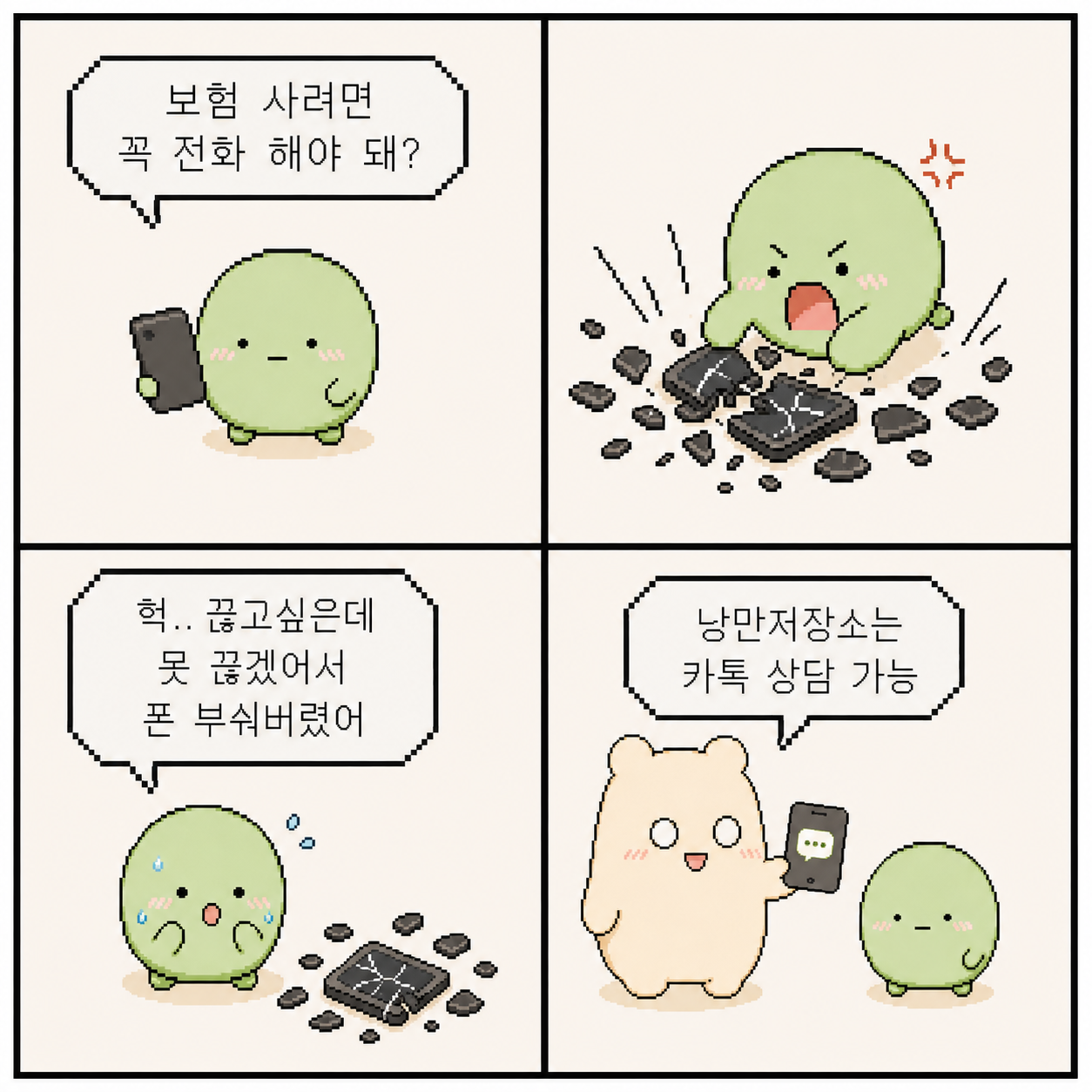 보험에 가입하려고 전화를 시도하다 휴대전화를 망가뜨린 뒤 카카오톡 상담을 안내받는 보험 4컷 만화