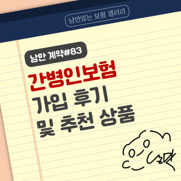 낭만계약#83 - 간병인보험 간병비보험 비교 가입 후기│건강고지 종합보험│우수인증설계사 추천 낭만 이용훈