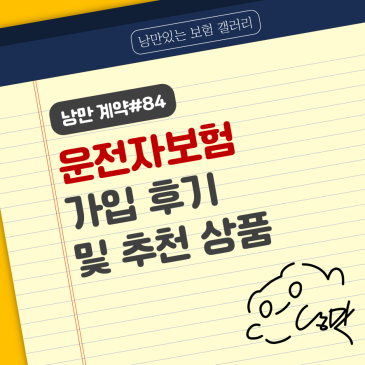 낭만계약#84 - 운전자보험 가입 후기│5개 회사 비교 추천│남자 여자 보험비교방법│손해보험 낭만저장소 이유