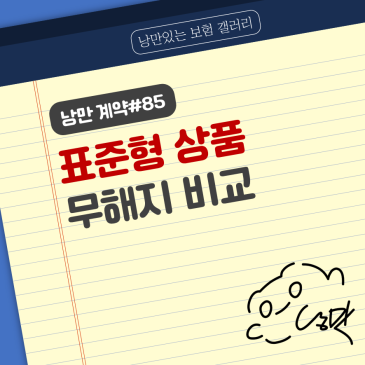 낭만계약#85 - 표준형 무해지환급형 비교│청년 건강보험 10년고지 상품│보험료 해약환급금 차이│가장 많이 팔린 구성 예시 제안서│우수인증설계사 유지율