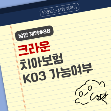 낭만계약#86 - 크라운 치아보험│질병코드 K03 보상 여부│임플란트 치료│치과보험 추천 제안서