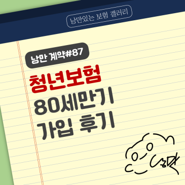 낭만계약#87 - 30대 건강 종합보험│10년고지│80세만기 90세만기 비교 가입 후기│청년보험 자주 묻는 질문│우수인증 보험설계사 추천 상품